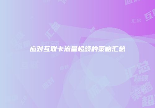 应对互联卡流量超额的策略汇总