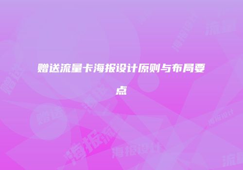 赠送流量卡海报设计原则与布局要点