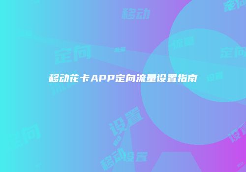 移动花卡APP定向流量设置指南