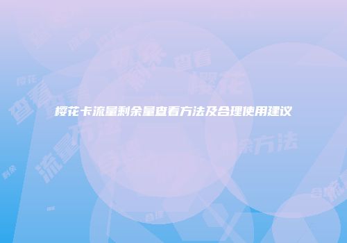 樱花卡流量剩余量查看方法及合理使用建议