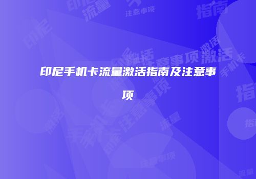 印尼手机卡流量激活指南及注意事项