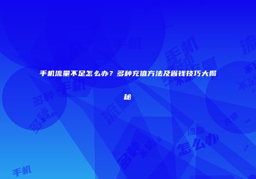 手机流量不足怎么办?多种充值方法及省钱技巧大揭秘