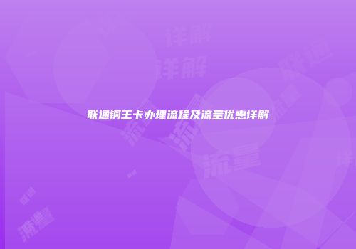 联通铜王卡办理流程及流量优惠详解
