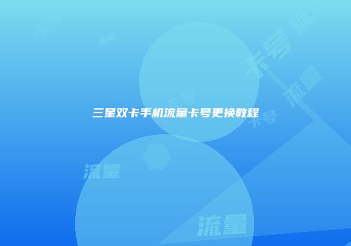 三星双卡手机流量卡号更换教程