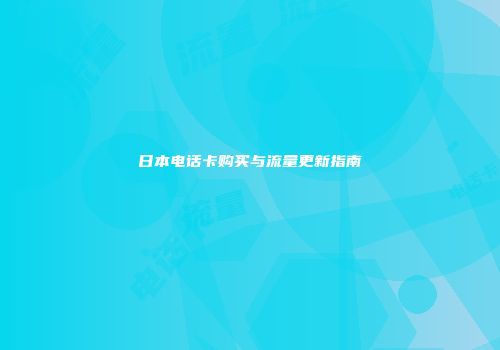 日本电话卡购买与流量更新指南