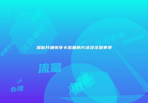 提前开通悦享卡流量的方法及注意事项