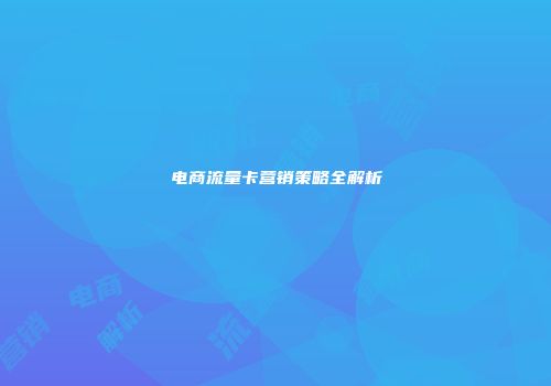 电商流量卡营销策略全解析