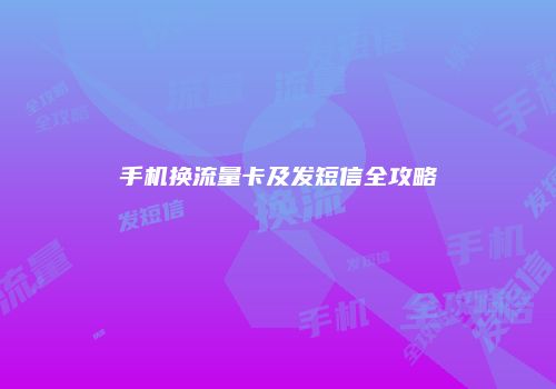 手机换流量卡及发短信全攻略