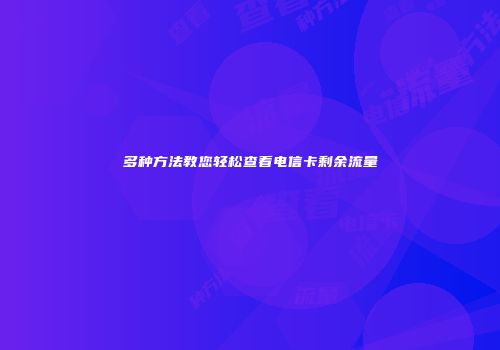 多种方法教您轻松查看电信卡剩余流量