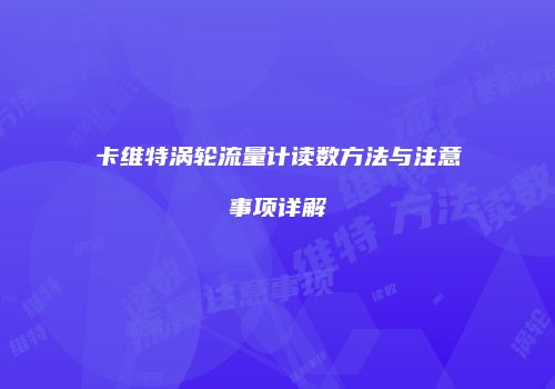 卡维特涡轮流量计读数方法与注意事项详解