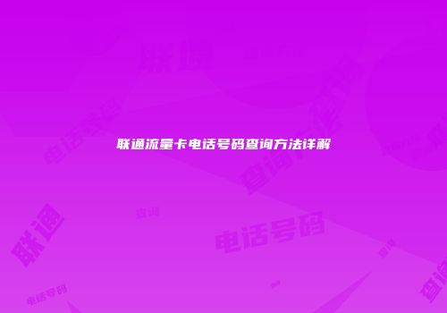 联通流量卡电话号码查询方法详解