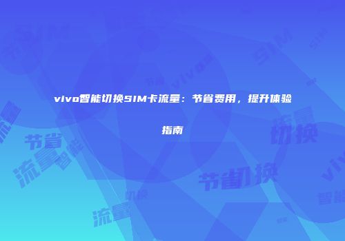 vivo智能切换SIM卡流量：节省费用，提升体验指南