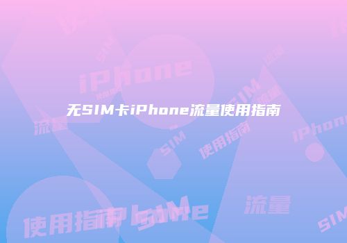 无SIM卡iPhone流量使用指南