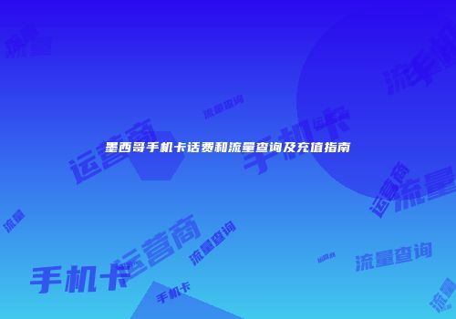 墨西哥手机卡话费和流量查询及充值指南