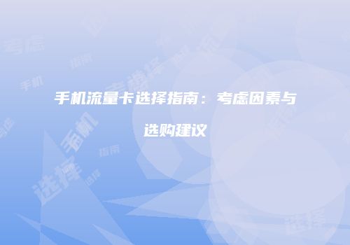 手机流量卡选择指南：考虑因素与选购建议