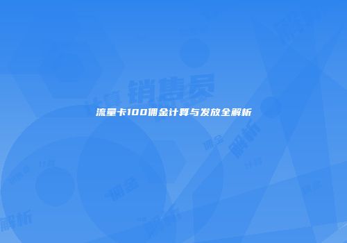 流量卡100佣金计算与发放全解析