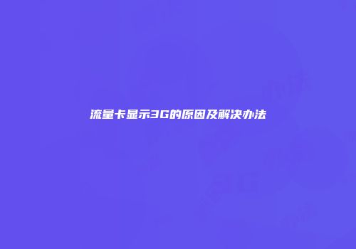 流量卡显示3G的原因及解决办法