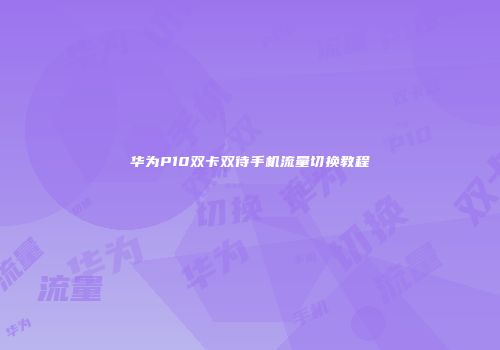 华为P10双卡双待手机流量切换教程