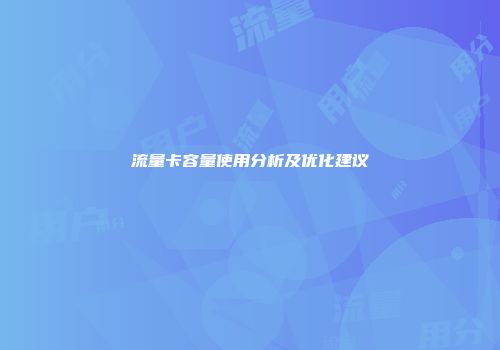 流量卡容量使用分析及优化建议