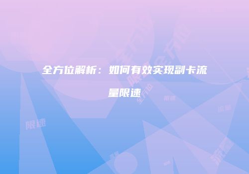 全方位解析：如何有效实现副卡流量限速