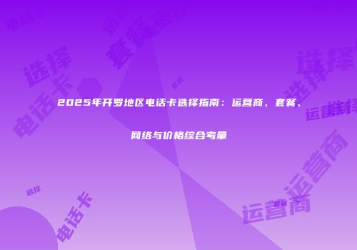 2025年开罗地区电话卡选择指南：运营商、套餐、网络与价格综合考量