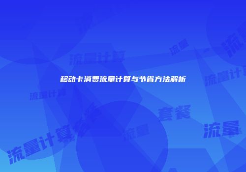 移动卡消费流量计算与节省方法解析