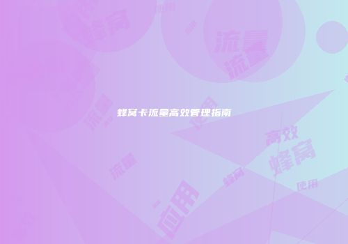 蜂窝卡流量高效管理指南