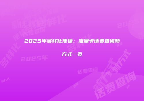 2025年多样化便捷:流量卡话费查询新方式一览