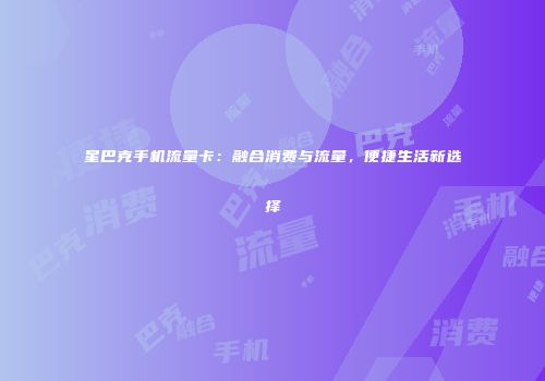 星巴克手机流量卡：融合消费与流量，便捷生活新选择