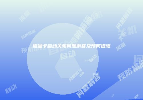 流量卡自动关机问题解答及预防措施