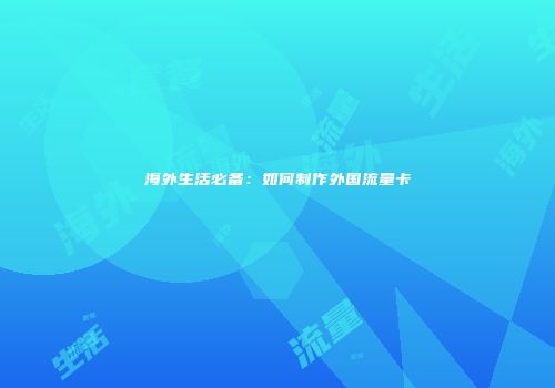 海外生活必备：如何制作外国流量卡
