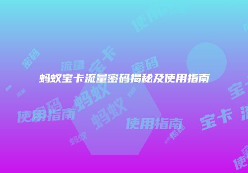 蚂蚁宝卡流量密码揭秘及使用指南