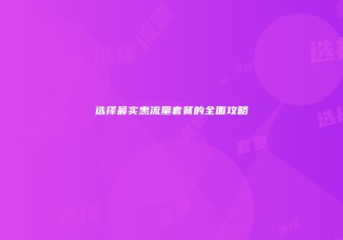 选择最实惠流量套餐的全面攻略