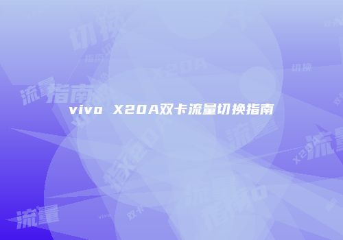 vivo X20A双卡流量切换指南