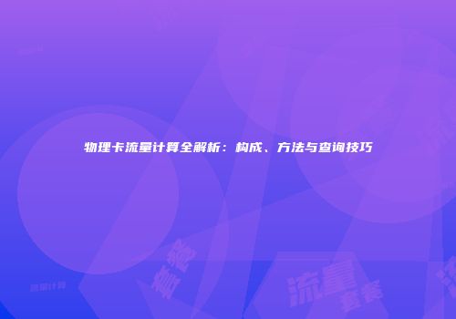 物理卡流量计算全解析:构成、方法与查询技巧