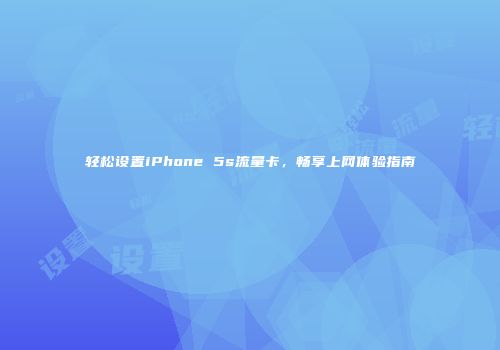 轻松设置iPhone 5s流量卡，畅享上网体验指南