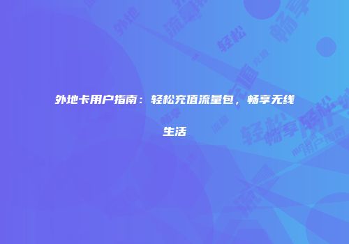 外地卡用户指南:轻松充值流量包,畅享无线生活