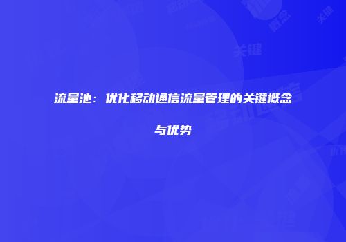流量池:优化移动通信流量管理的关键概念与优势