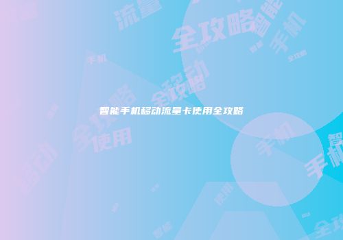 智能手机移动流量卡使用全攻略