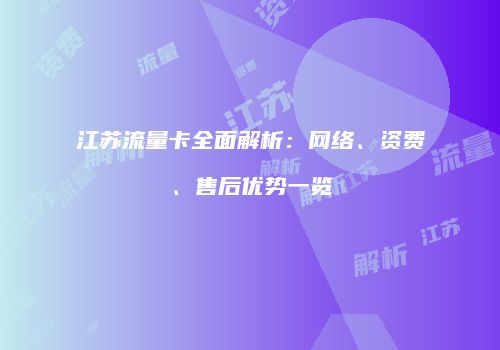 江苏流量卡全面解析：网络、资费、售后优势一览