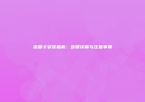 流量卡安装指南:步骤详解与注意事项