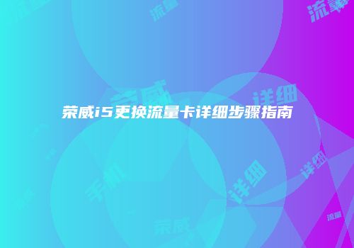 荣威i5更换流量卡详细步骤指南