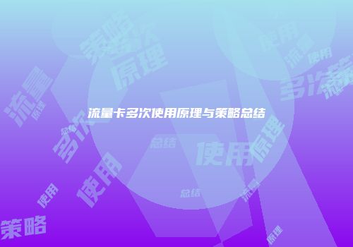 流量卡多次使用原理与策略总结