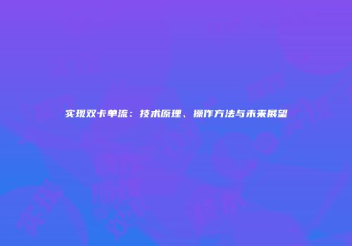 实现双卡单流:技术原理、操作方法与未来展望