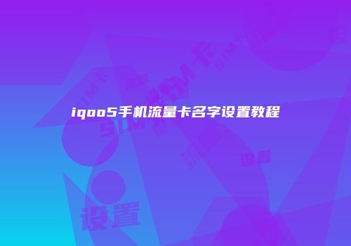 iqoo5手机流量卡名字设置教程
