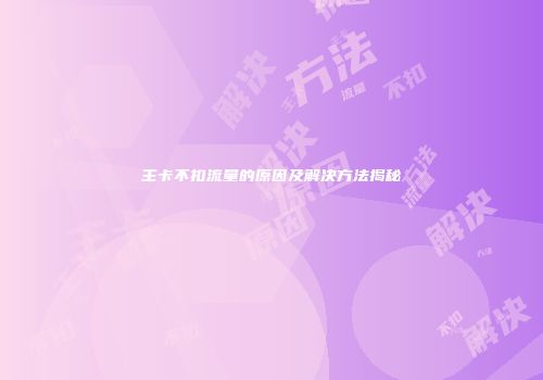 主卡不扣流量的原因及解决方法揭秘