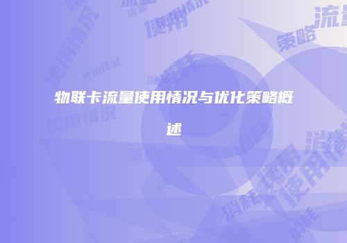 物联卡流量使用情况与优化策略概述