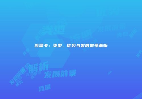 流量卡:类型、优势与发展前景解析