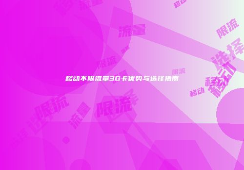 移动不限流量3G卡优势与选择指南