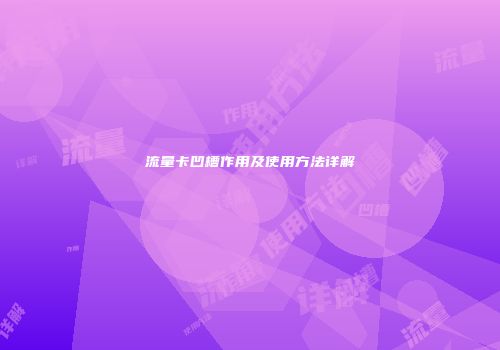 流量卡凹槽作用及使用方法详解